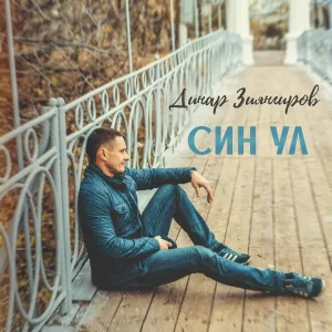 Динар Зиянгиров - Яме, яме