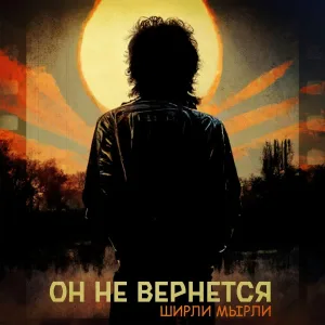 Ширли Мырли - Он не вернётся
