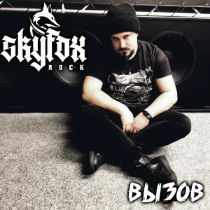 SKYFOX ROCK - Вызов