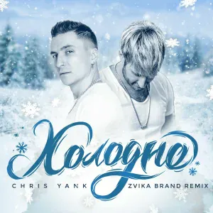Chris Yank - Холодно
