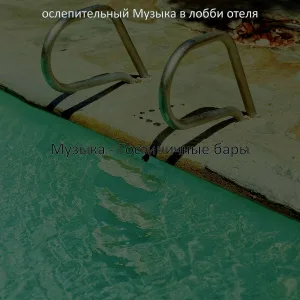 ослепительный Музыка в лобби отеля - Атмосфера (Путешествие)