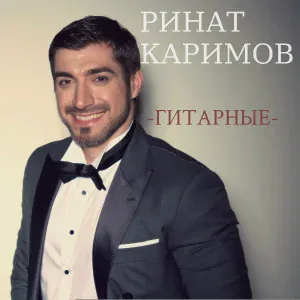 Ринат Каримов - Молчи прошу молчи (гитарная версия)