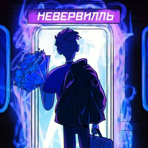 ХОПВИ, HARRISON VIIIT - ЗАПАХ ЛЕТА
