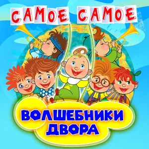 Волшебники двора - Шла Саша по шоссе