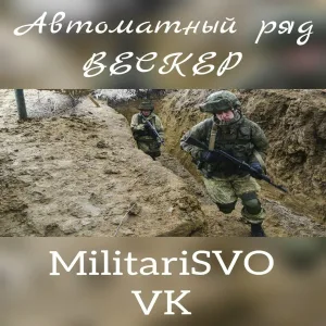 ВЕСКЕР - Автоматный ряд