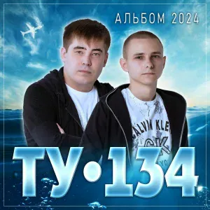 ТУ-134 - Солнышко