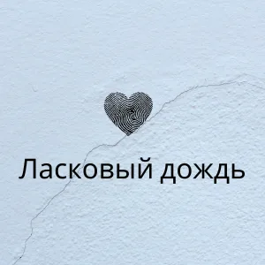 Музыка для Йоги - Ласковая серенада