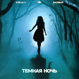 Atello X, Басявый - Темная ночь