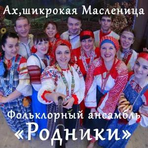 Фольклорный ансамбль "Родники" - Ах, широкая Масленица