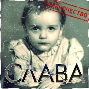 Слава и Григорий Лепс - Не жди меня