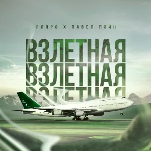 ЛяПРО, Павел Пэйн - Скажи