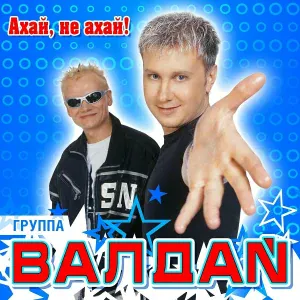 Валдай гр. - Ты станешь Мамой