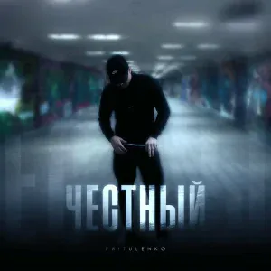 Pritulenko - Честный