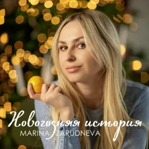 MARINA ZARUDNEVA - Новогодняя история