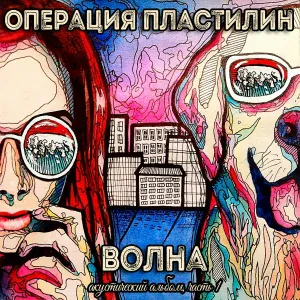 Операция Пластилин - Миг – и я на крыше