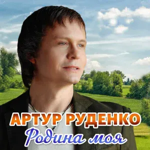 Артур Руденко - Родина моя