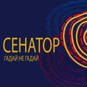 Сенатор - Гадай не гадай