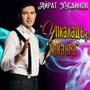 Айрат Хусаинов - Үпкәләдең үпкәнгә