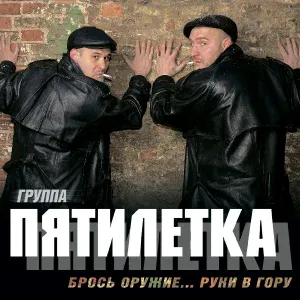 Пятилетка - Цыганочка моя