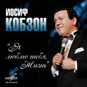 Иосиф Кобзон - На седьмом этаже