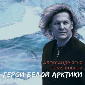 Александр ЯГЬЯ - Герои Белой Арктики