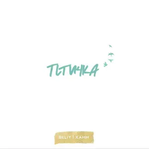 Beliy, Xamm - Птичка