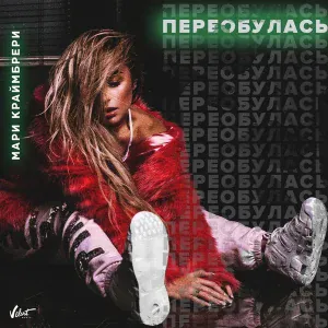 Мари Краймбрери - Не в адеквате
