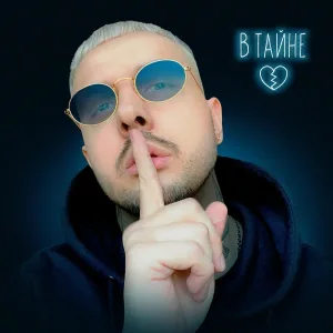 PATIPACO feat. Саша Беленький - В тайне