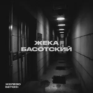 Жека Басотский - Бродяга