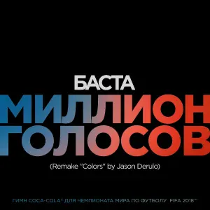Баста - Миллион Голосов