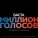 Баста - Миллион Голосов