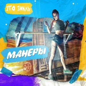 Это Эмиль - Манеры