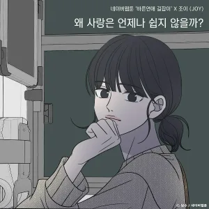 Joy - Why isn't love always easy? (Romance 101 X JOY)