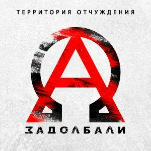 Территория отчуждения - Дурак
