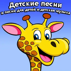 Александра и детские песни - Мама-Первое Слово