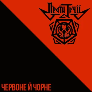 Проти Течії - Паразити