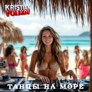 KRISTIAN VOLKOV - Танцы на море