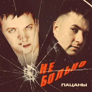 Пацаны - Не больно