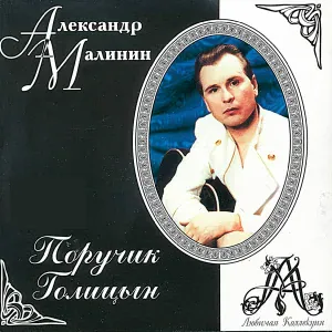 Малинин Александр - Напрасные слова