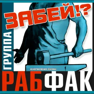Рабфак - Наташка (Охай-не охай)