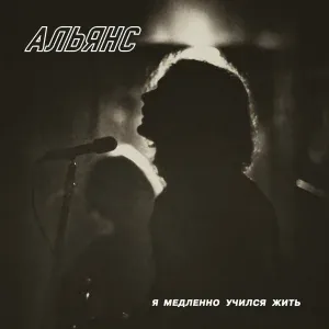 Альянс - Увертюра