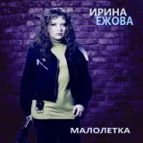 Ирина Ежова - Малолетка