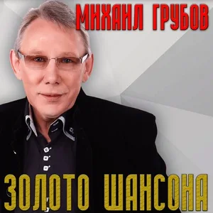 Михаил Грубов - За мной не занимайте господа
