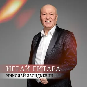 Николай Засидкевич - Играй гитара