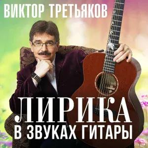 Виктор Третьяков - Август