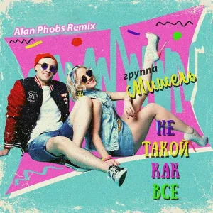 Группа Мишель - Не такой как все