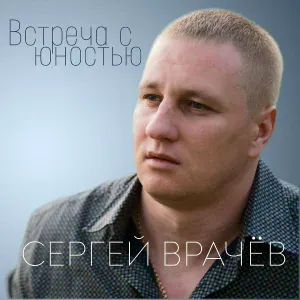 Сергей Врачёв - С Новым Годом (feat. Сергей ПалычЪ)