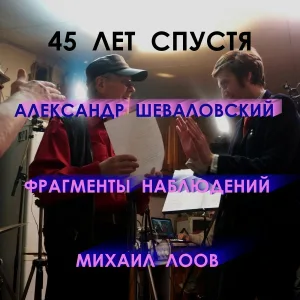 Александр Шеваловский, Михаил Лоов, Фрагменты Наблюдений - Журавли