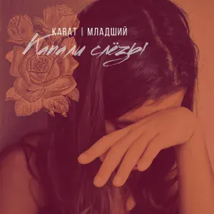 KARAT, МЛАДШИЙ - Капали слёзы