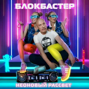 Блокбастер - Трек